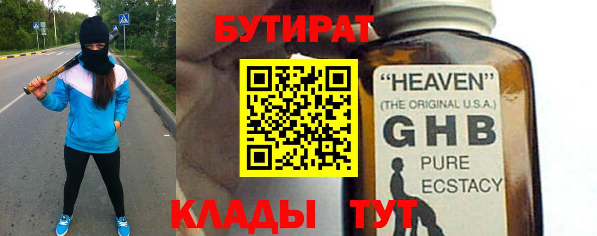 Бутират 1.4BDO  Вход с VPN  Лабинск 
