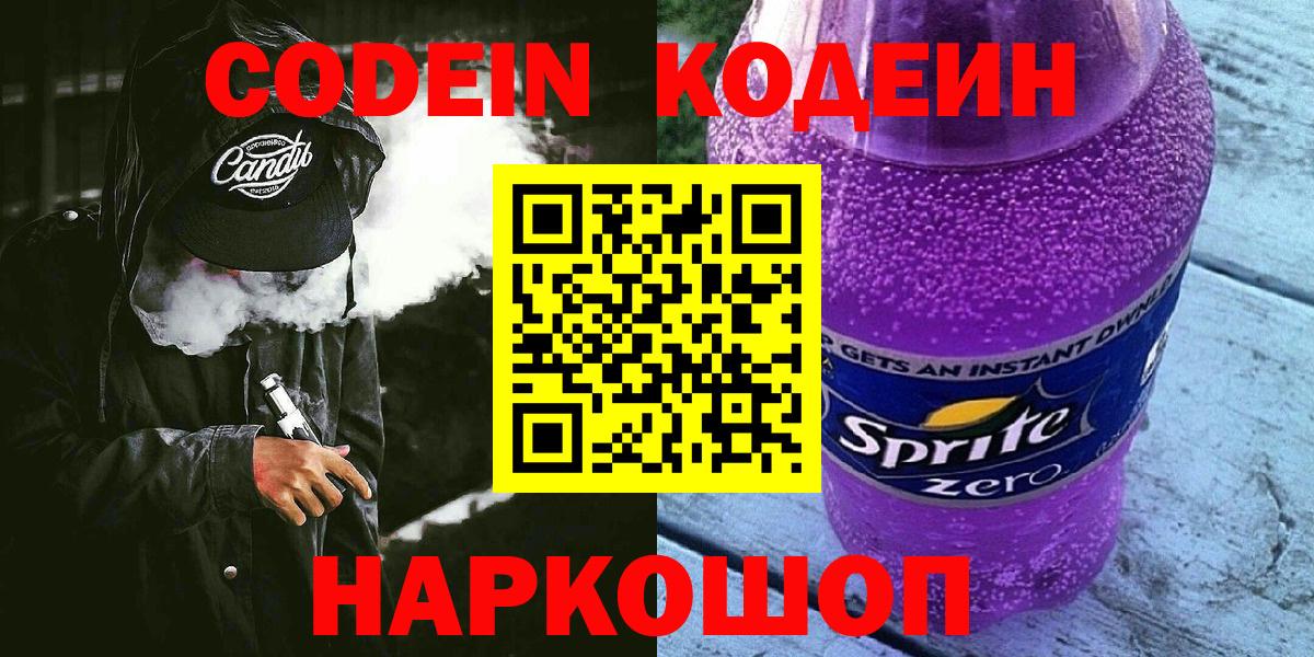 Codein Purple Drank  Вход с VPN  Лабинск  Codein Purple Drank 